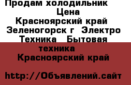 Продам холодильник Indezit C138NFG › Цена ­ 15 000 - Красноярский край, Зеленогорск г. Электро-Техника » Бытовая техника   . Красноярский край